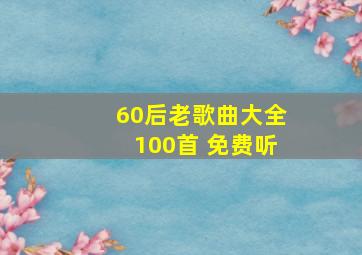 60后老歌曲大全100首 免费听